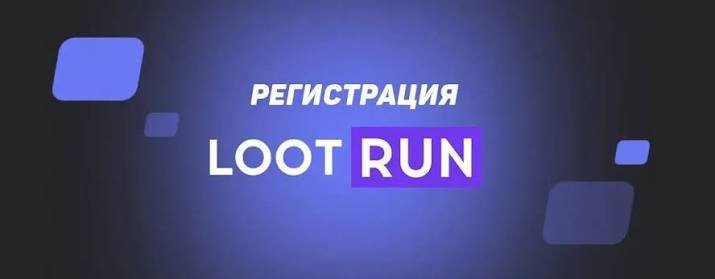Lootrun Зеркало — актуальный доступ -295189447 Lootrun Зеркало — актуальный доступ -295189447