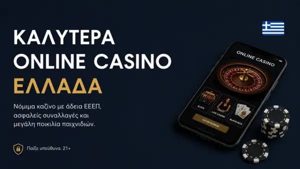 Ανακαλύψτε τα καλύτερα online καζίνο για αξέχαστες εμπειρίες παιχνιδιού